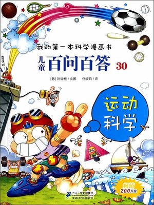 cover image of 运动科学·我的第一本科学漫画书 儿童百问百答 30